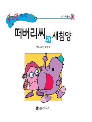 cover image of 떠버리씨와 새침양